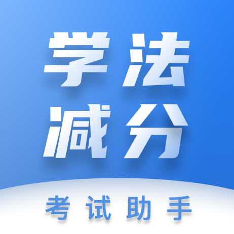 学法减分考试助手