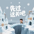 先过这关吧