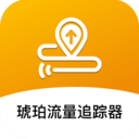 琥珀流量追踪器