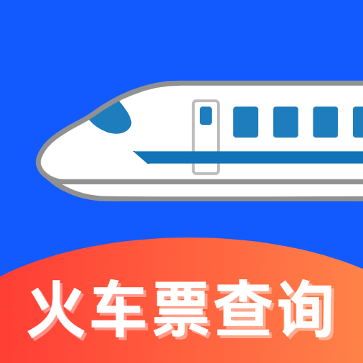 即刻火车票