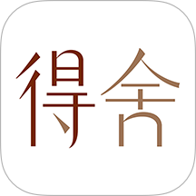 得舍