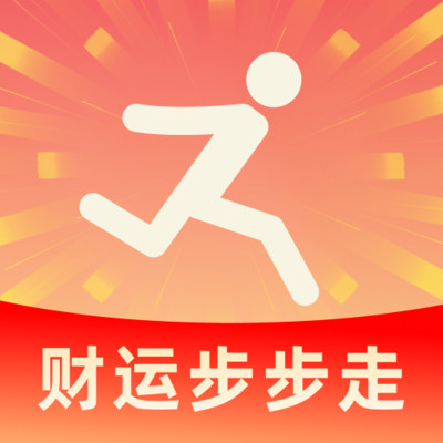 财运步步走