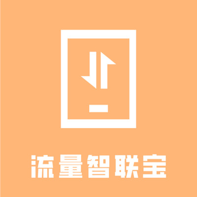 流量智联宝