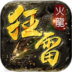 狂雷火龙