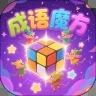 成语魔方