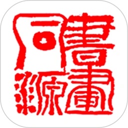 书画同源