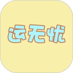 运无忧