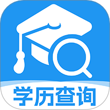 学历查询助手