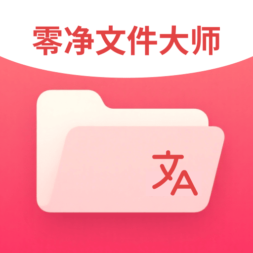 零净文件大师