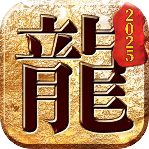 传奇2025