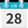 记数日