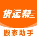 货运搬家助手