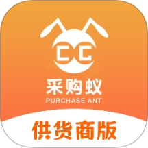 采购蚁供货商版