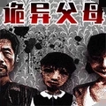 诡异的一家人