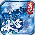 大剑传奇高爆冰雪单职业