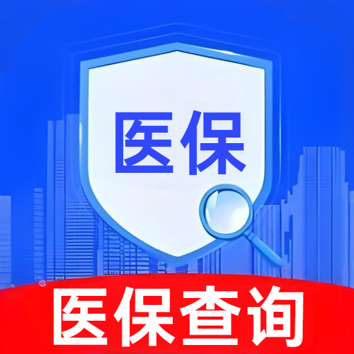 民康医保查询助手