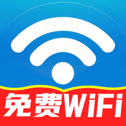 万能WiFi连接钥匙