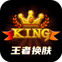 王者换肤