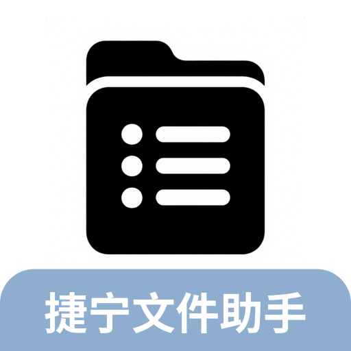 捷宁文件助手