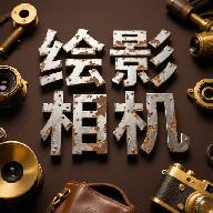 绘影相机