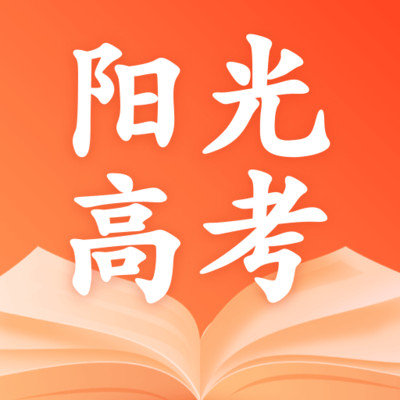 阳光高考志愿2025