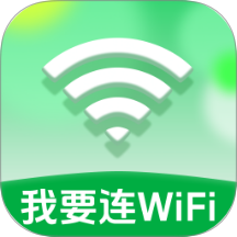 我要连WiFi