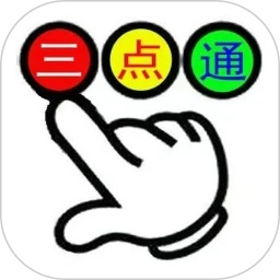 三点通手机桌面