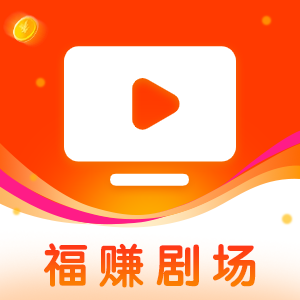 福赚剧场