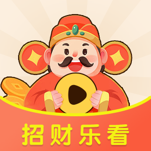 招财乐看