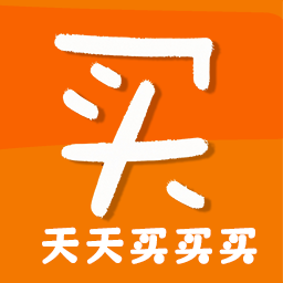 天天买买买