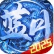 蓝月2025