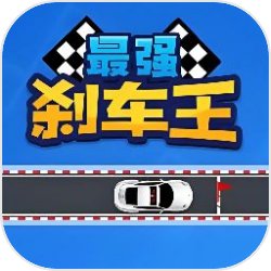 最强刹车王