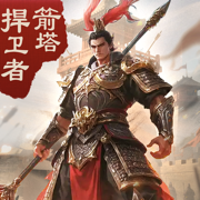 箭塔捍卫者