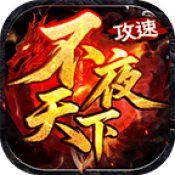 不夜天下攻速