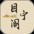 目宁阁