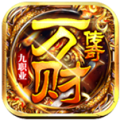 万财传奇九职业