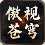 屠龙圣域之傲视苍穹