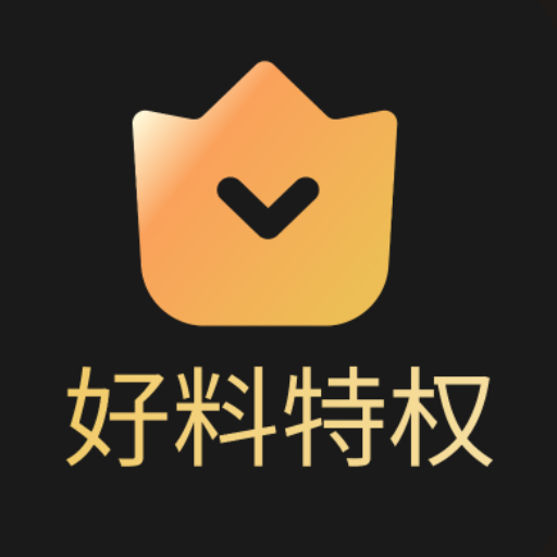 好料特权