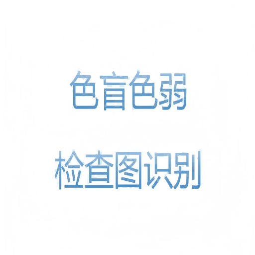 色盲色弱检查图识别