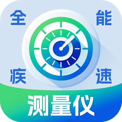全能疾速测量仪