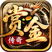 赏金传奇