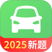 驾考一点全能通2025