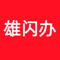 雄闪办