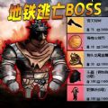 枪战地铁逃生