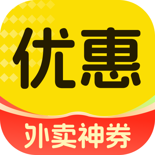 外卖省钱团券