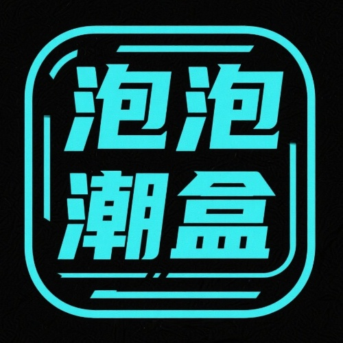 泡泡潮盒