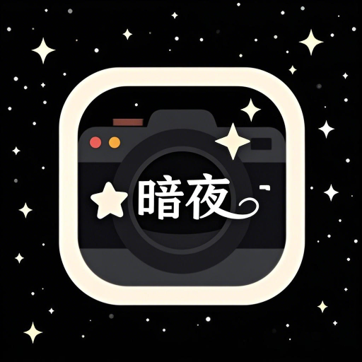 暗夜相机
