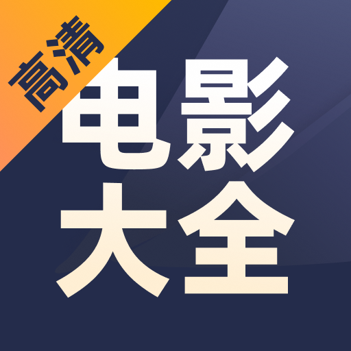 全网好看电影