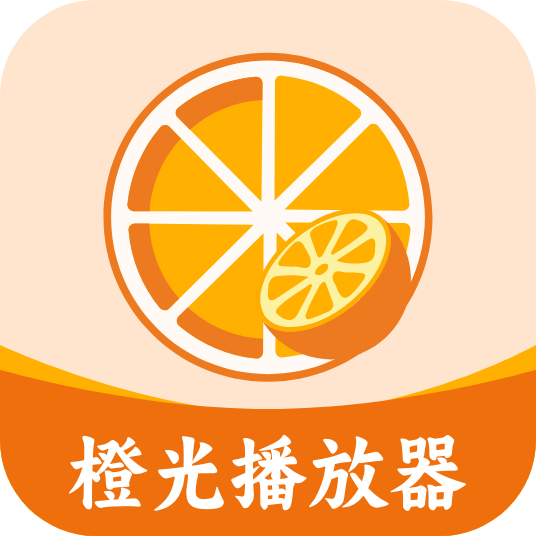 橙光视频播放器