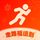走路福运到